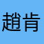 趙肯