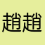 趙趙趙1234