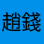 趙錢孫李周吳鄭王