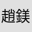 趙鎂英