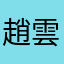 趙雲智