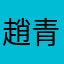 趙青哲
