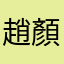 趙顏