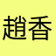 趙香蕉