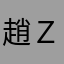 趙ｚｙｕｎｎｍｙｕｎｎ