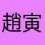 趙 寅