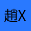 趙X彤