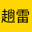 趟雷先锋