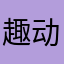 趣动大便