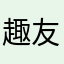 趣友107017315