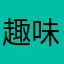 趣味の人です