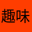 趣味の延長