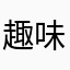 趣味はゲーム