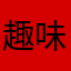 趣味は優良アプリ探し♪