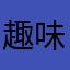 趣味は絵を描くこと