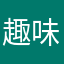 趣味了