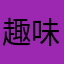 趣味儿童与哦哦怕受到法国红酒