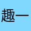 趣味儿童与 i 哦婆婆 iu 一天惹我去