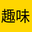 趣味儿童与ii简单