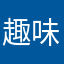 趣味儿童以后