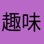 趣味儿童货哦怕是对方过后就哭了自行车被b你们