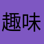 趣味呵呵