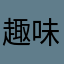 趣味悪すぎ人間