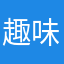 趣味横生时间合适