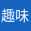 趣味脱贫很合适哦