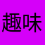 趣味运动会儿童