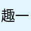 趣味 一球速報