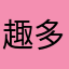 趣多多……