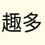 趣多省尼玛