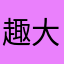趣大鸡