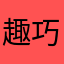 趣巧巧