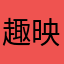 趣映剪辑软件不靠蒲