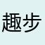 趣步风