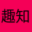 趣知校园死嘛软件