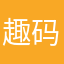 趣码让生活更有趣