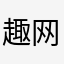 趣网咖趣它m