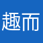 趣而；jwi