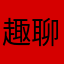 趣聊天