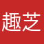 趣芝芝吖