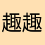 趣趣知知鸟