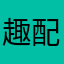 趣配音名：牛排头Josuke