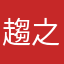 趨之若鶩