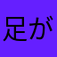 足がある幽霊