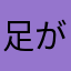 足がパンパンだけど楽しかったよ