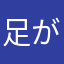 足が大きい
