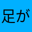 足が痛い